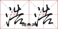 骆恒光浩浩行书怎么写