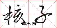 骆恒光核子行书怎么写