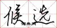 骆恒光候选行书怎么写