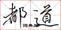 骆恒光都道行书怎么写