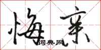 骆恒光悔亲行书怎么写