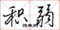 骆恒光积弱行书怎么写