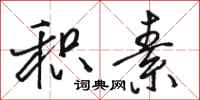 骆恒光积素行书怎么写