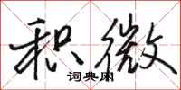 骆恒光积微行书怎么写