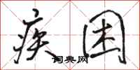 骆恒光疾困行书怎么写
