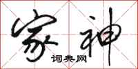 骆恒光家神行书怎么写