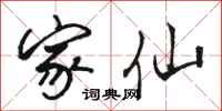 骆恒光家仙行书怎么写