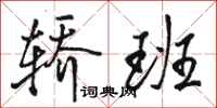 骆恒光轿班行书怎么写