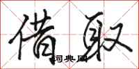 骆恒光借取行书怎么写