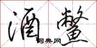 骆恒光酒鳖行书怎么写
