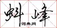 骆恒光蚪峰行书怎么写