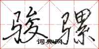 骆恒光骏骡行书怎么写