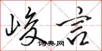 骆恒光峻言行书怎么写