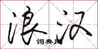 骆恒光浪汉行书怎么写