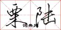 骆恒光栗陆行书怎么写