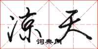 骆恒光凉天行书怎么写