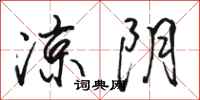 骆恒光凉阴行书怎么写