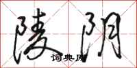 骆恒光陵阴行书怎么写