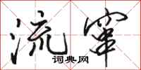 骆恒光流窜行书怎么写