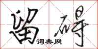 骆恒光留碍行书怎么写
