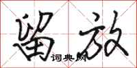骆恒光留放行书怎么写