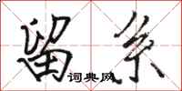 骆恒光留系行书怎么写