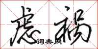 骆恒光虑祸行书怎么写