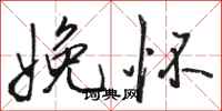 骆恒光娩怀行书怎么写