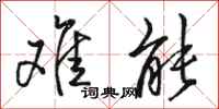 骆恒光难能行书怎么写