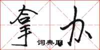 骆恒光拿办行书怎么写