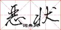 骆恒光恶状行书怎么写