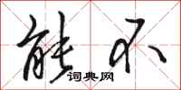 骆恒光能不行书怎么写