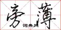 骆恒光旁薄行书怎么写
