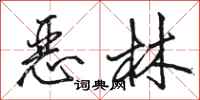 骆恒光恶林行书怎么写