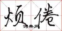 骆恒光烦倦行书怎么写