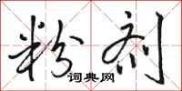 骆恒光粉剂行书怎么写