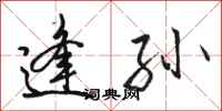 骆恒光逢孙行书怎么写