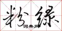 骆恒光粉绿行书怎么写