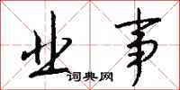 钱沛云业事行书怎么写