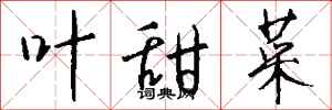 钱沛云叶甜菜行书怎么写