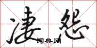 骆恒光凄怨行书怎么写