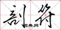 骆恒光剖符行书怎么写