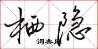 骆恒光栖隐行书怎么写