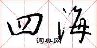 钱沛云四海行书怎么写