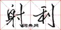 骆恒光射利行书怎么写