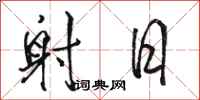 骆恒光射日行书怎么写