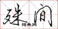 骆恒光殊间行书怎么写