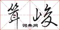 骆恒光耸峻行书怎么写