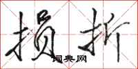 骆恒光损折行书怎么写