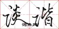 骆恒光谈谐行书怎么写